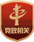 黨政機關
